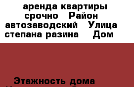 аренда квартиры срочно › Район ­ автозаводский › Улица ­ степана разина  › Дом ­ 25 › Этажность дома ­ 9 › Цена ­ 10 000 - Самарская обл., Тольятти г. Недвижимость » Квартиры аренда   . Самарская обл.